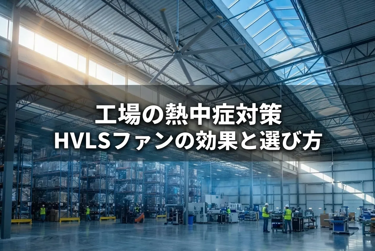 工場の熱中症対策として大型シーリングファン（HVLSファン）を導入した倉庫内の様子